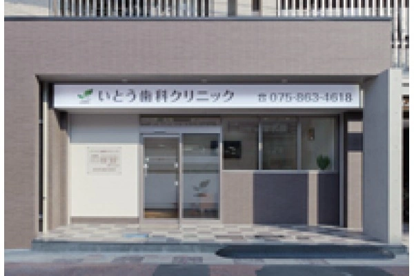 いとう歯科クリニック・京都府・歯科衛生士・