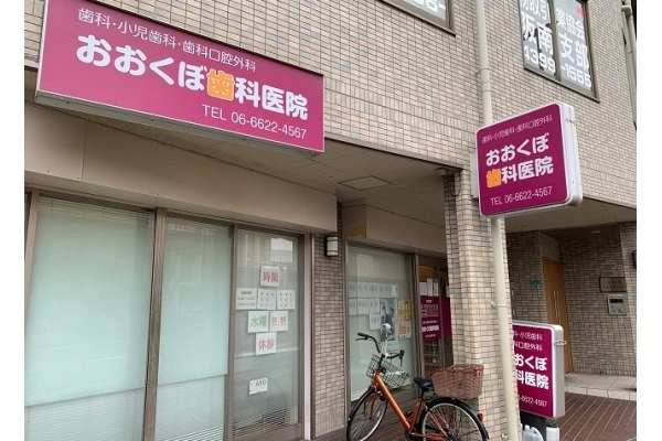 おおくぼ歯科医院・大阪府・歯科衛生士・