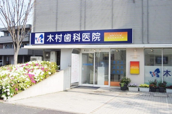 医療法人社団　一水会　木村歯科医院・広島県・歯科医師・
