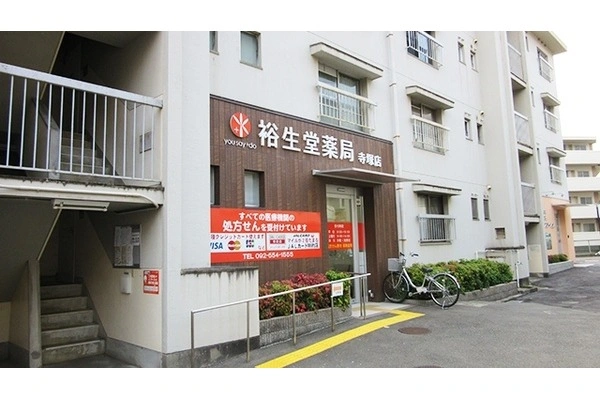 裕生堂薬局寺塚店・福岡県・薬剤師・
