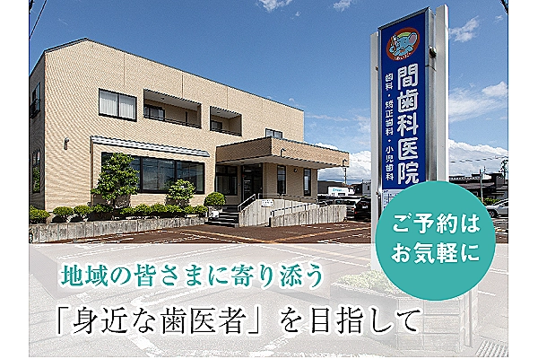 間歯科医院・新潟県・歯科衛生士・