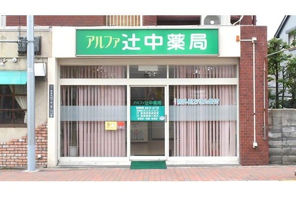 アルファ辻中薬局・大阪府・薬剤師・