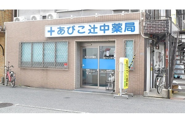 あびこ辻中薬局・大阪府・薬剤師・