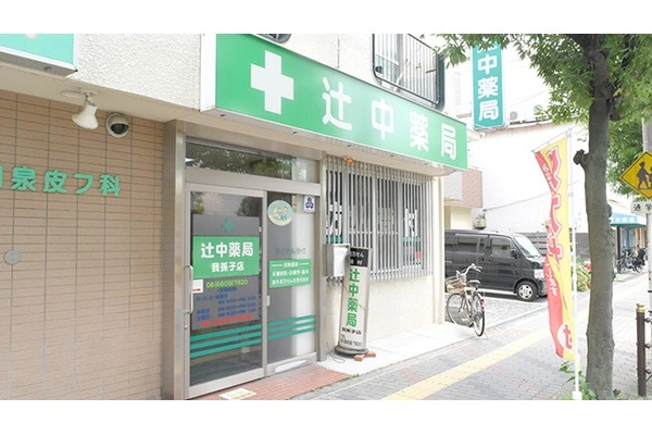 辻中薬局・大阪府・薬剤師・