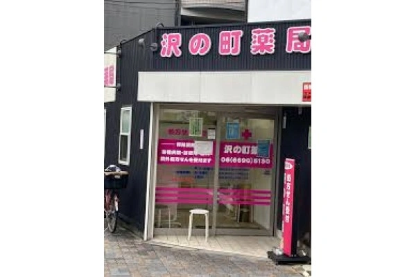 沢の町薬局・大阪府・薬剤師・