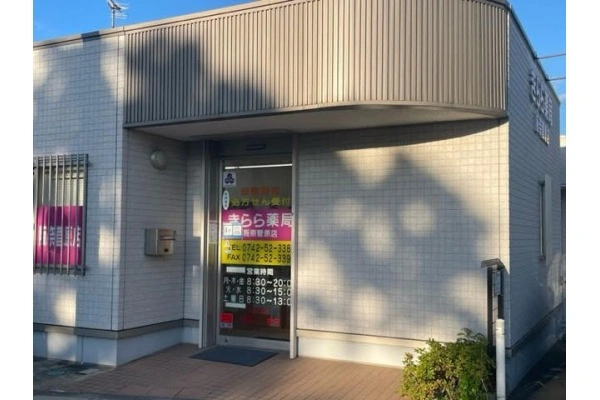 きらら薬局　阪奈菅原店　株式会社　リオーネプラス・奈良県・薬剤師・