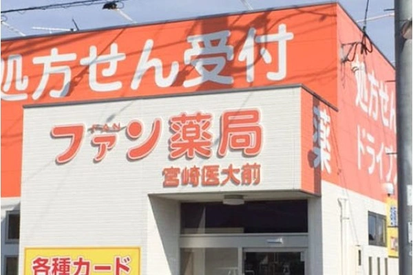 ファン薬局　宮崎医大前店・宮崎県・薬剤師・