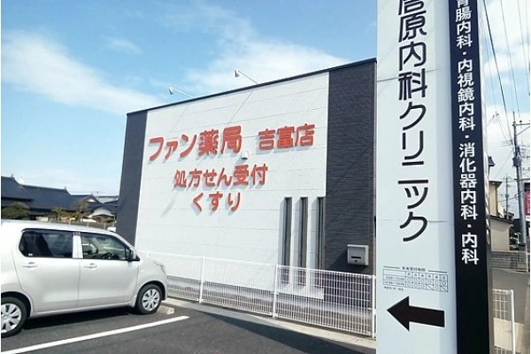 ファン薬局吉富店・福岡県・薬剤師・