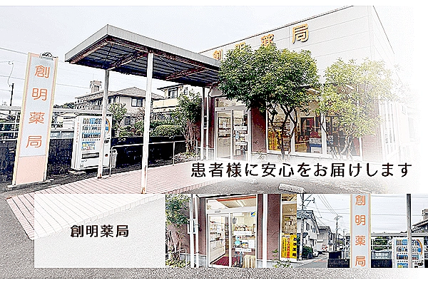 有限会社　創明・宮崎県・薬剤師・