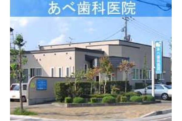 医療法人　弘淳会　あべ歯科医院・青森県・歯科衛生士・