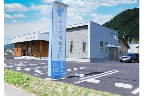 みさわ歯科医院・岩手県・歯科衛生士・