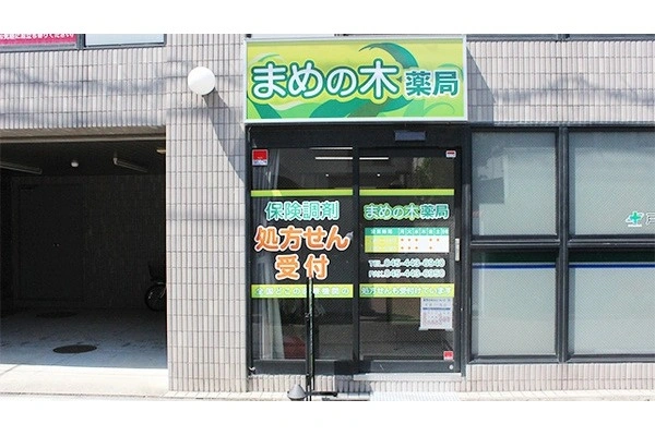 まめの木薬局・神奈川県・薬剤師・