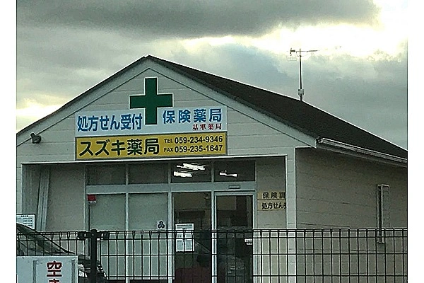 スズキ薬局・三重県・薬剤師・