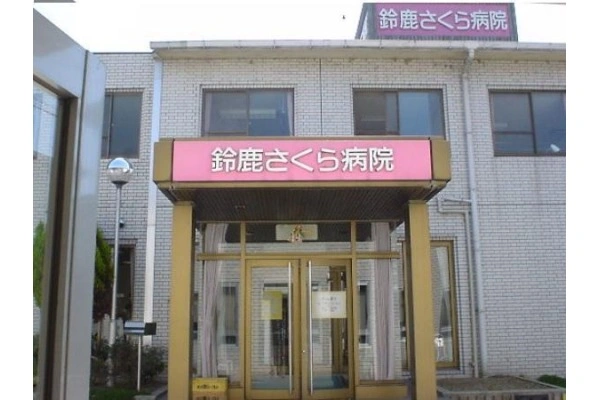 医療法人　鈴桜会　鈴鹿さくら病院・三重県・薬剤師・