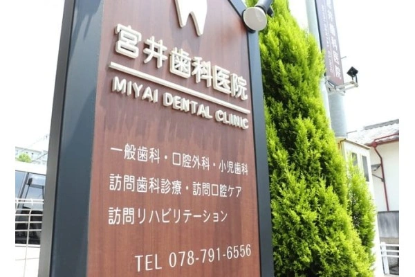 宮井歯科医院・兵庫県・歯科衛生士・