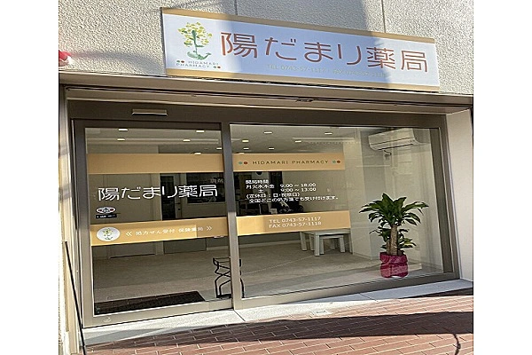 陽だまり薬局・奈良県・薬剤師・