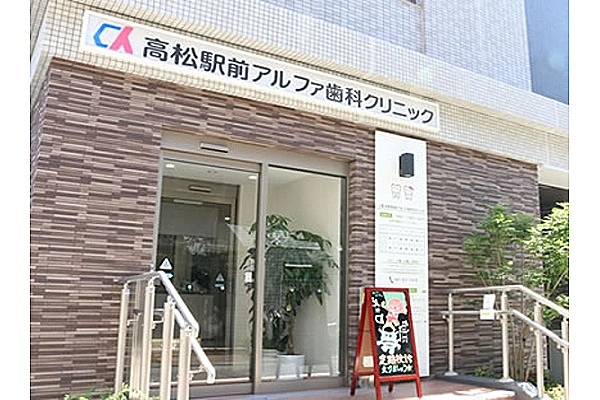 医療法人　アルファ　高松駅前アルファ歯科・香川県・歯科医師・