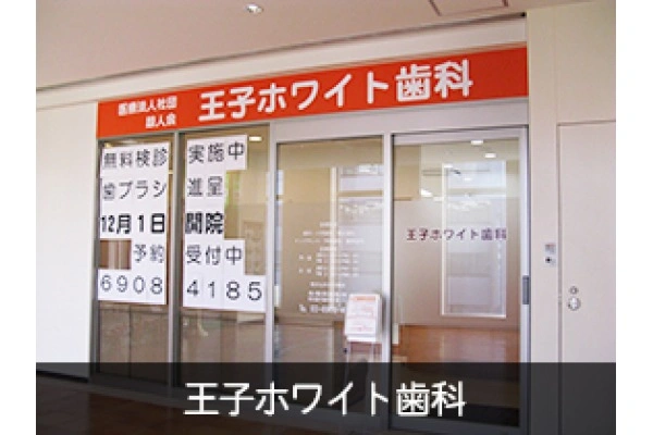 王子ホワイト歯科・東京都・歯科医師・