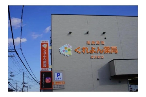 くれよん薬局・大阪府・薬剤師・