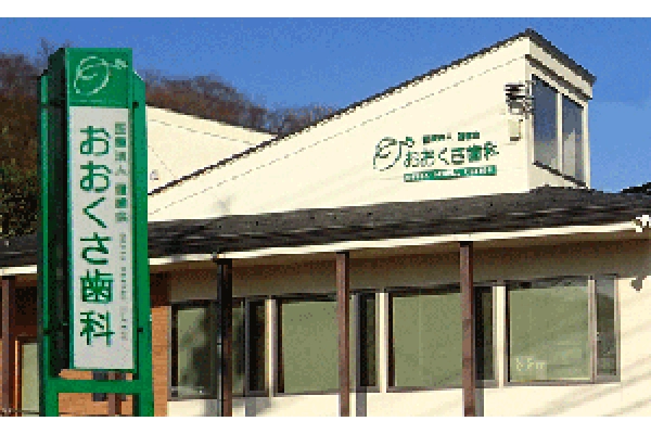 おおくさ歯科医院・鳥取県・歯科衛生士・