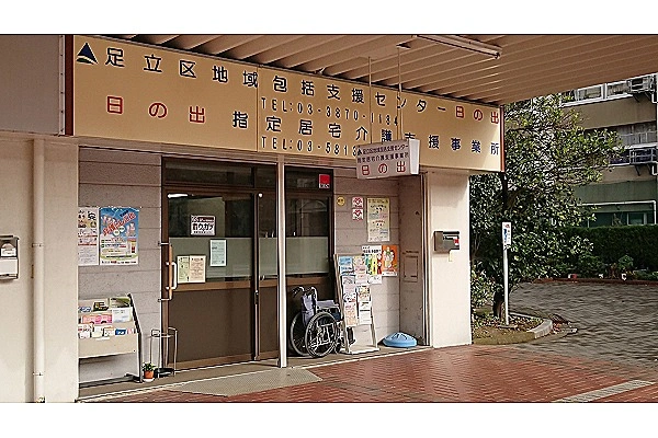 足立区地域包括支援センター日の出・東京都・社会福祉士・