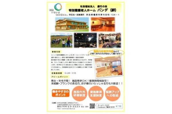 特別養護老人ホ一ムバンデ・奈良県・看護師・