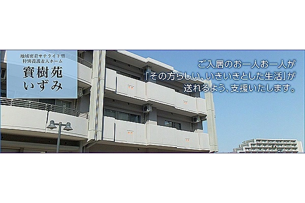 地域密着型特別養護老人ホーム寳樹苑いずみ・宮城県・介護職・