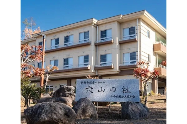 社会福祉法人　信和会　特別養護老人ホーム　穴山の杜・山梨県・介護職・