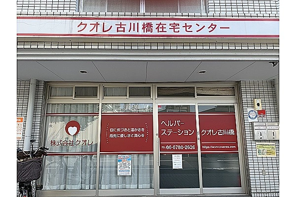 クオレ古川橋在宅センター内　ヘルパーステーションクオレ古川橋・大阪府・サービス提供責任者・