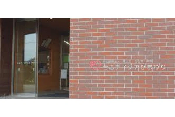 合志第一病院　の敷地内　合志デイケアひまわり・熊本県・介護職・