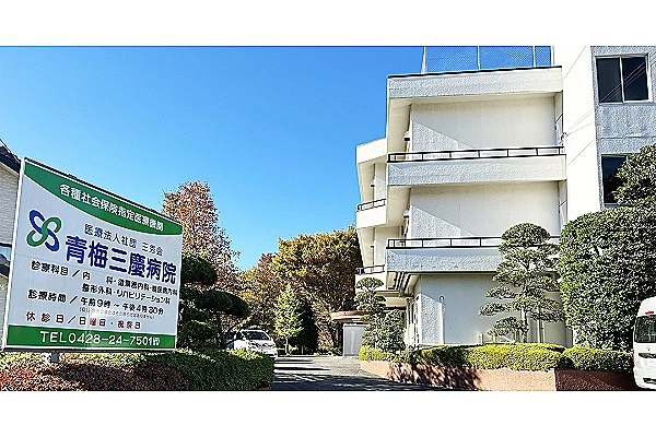 医療法人社団　三秀会　青梅三慶病院・東京都・理学療法士・