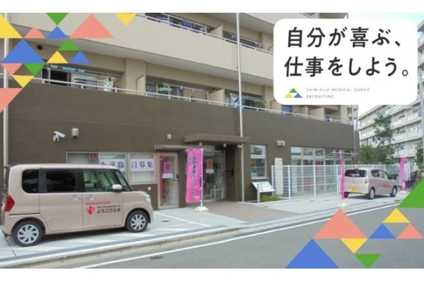 よろこび久末・神奈川県・看護師・