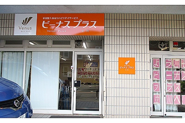 ビーナスプラス立川・東京都・理学療法士・