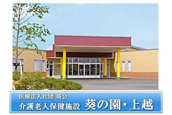 医療法人社団　葵会　介護老人保健施設　葵の園・上越・新潟県・介護職・