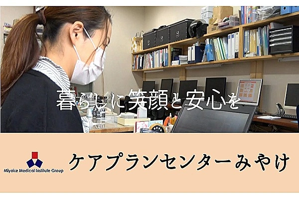 ケアプランセンターみやけ・香川県・ケアマネージャー・