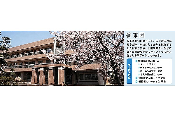 社会福祉法人香東園　特別養護老人ホーム香東園・香川県・介護職・
