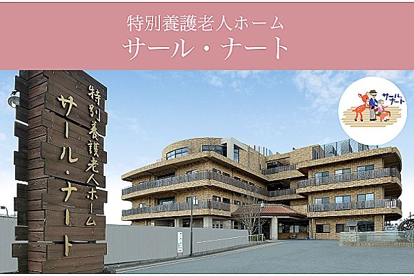 特別養護老人ホーム　サール・ナート・大阪府・看護師・