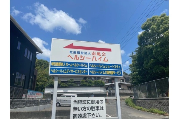 社会福祉法人　南風会　ヘルシーハイム・福岡県・介護職・