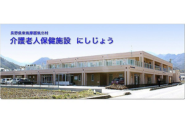 介護老人保健施設　にしじょう・長野県・看護師・