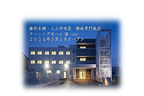 ナーシングホーム　温ーｏｎ－・愛知県・看護師・