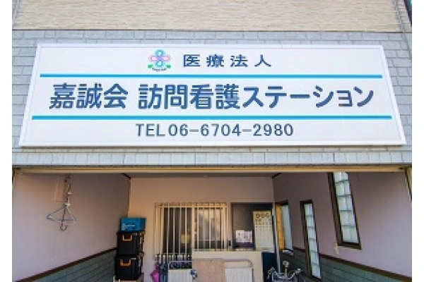 嘉誠会訪問看護ステーション・大阪府・看護師・