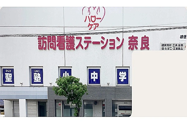 ハローケア訪問看護ステーション　奈良・奈良県・看護師・