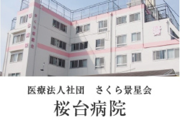 医療法人社団さくら景星会　桜台病院・東京都・看護助手・