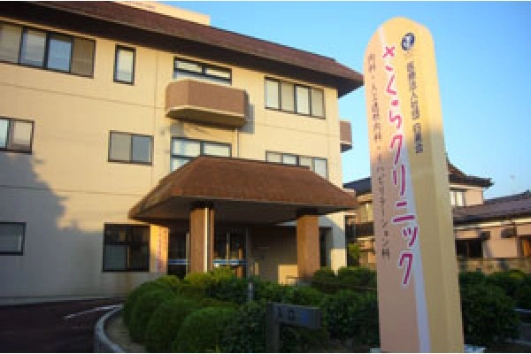 医療法人社団　白美会　さくらクリニック・新潟県・看護師・