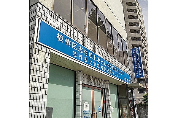 志村坂上地域包括支援センター・東京都・ケアマネージャー・