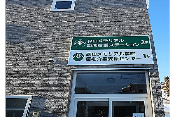 森山メモリアル訪問看護ステーション・北海道・看護師・