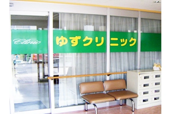 医療法人社団　孝寿会　ゆずクリニック・埼玉県・看護師・