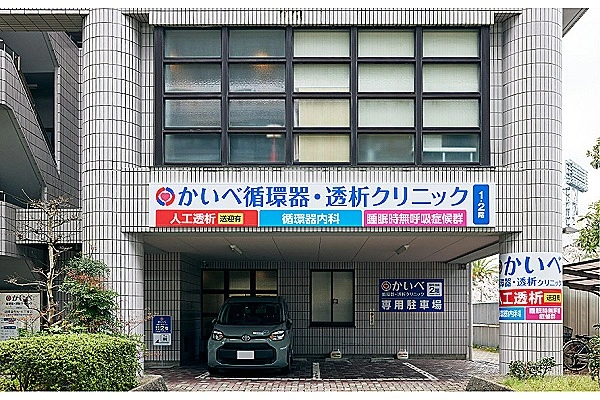 医療法人　正治会　かいべ循環器・透析クリニック・兵庫県・看護師・