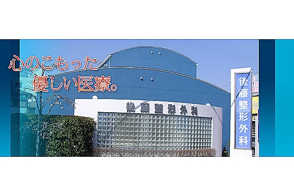 後藤整形外科・神奈川県・看護師・