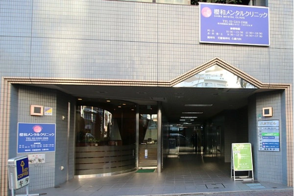 医療法人社団櫻和会　櫻和メンタルクリニック・東京都・看護師・
